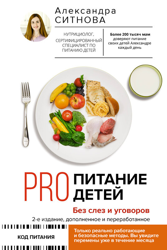 АСТ Ситнова Александра "PRO питание детей. Без слез и уговоров. 2-е издание, дополненное и переработанное" 378232 978-5-17-149278-6 