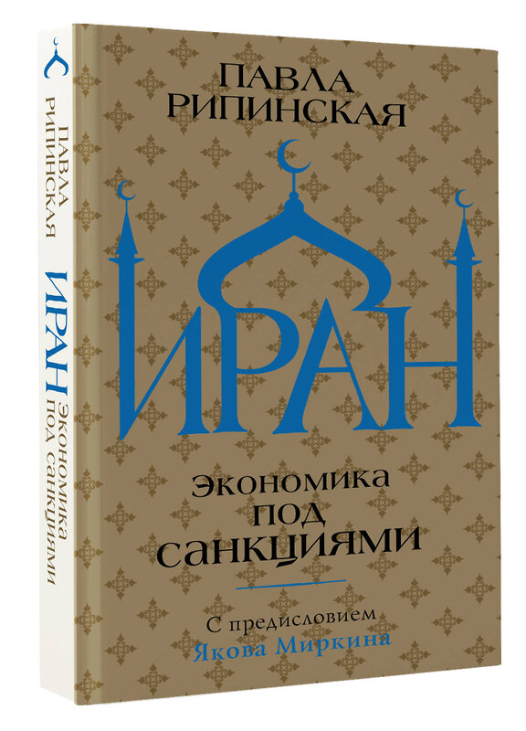 АСТ Павла Рипинская "Иран. Экономика под санкциями" 378233 978-5-17-149279-3 