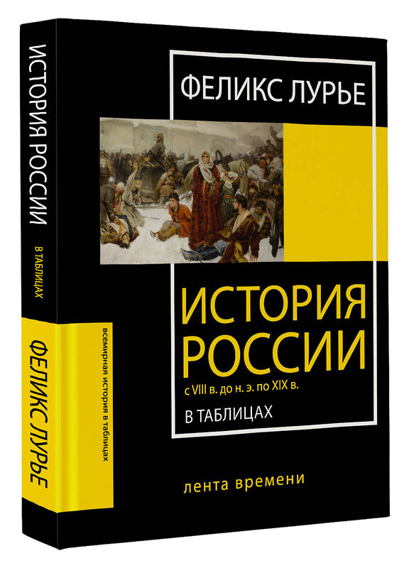 АСТ Феликс Лурье "История России с VIII в. до н.э. по XIX в. в таблицах. Лента времени" 378247 978-5-17-149306-6 