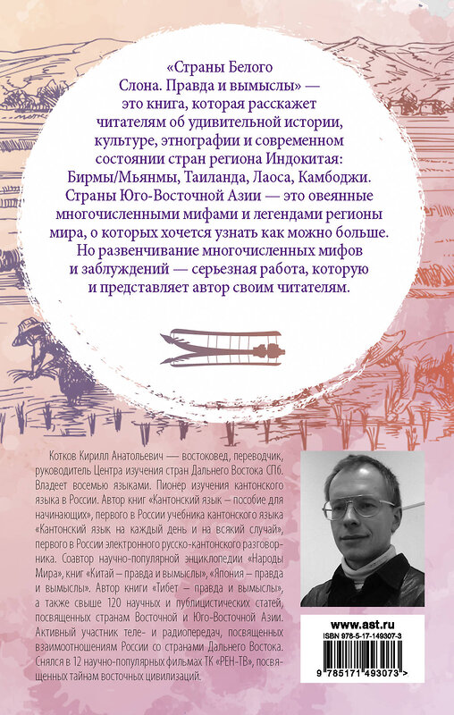 АСТ Кирилл Котков "Страны Белого Слона. Правда и вымыслы" 378249 978-5-17-149307-3 