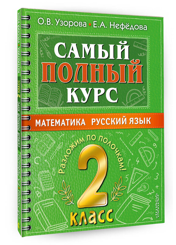 АСТ Узорова О.В., Нефедова Е.А. "Самый полный курс. 2 класс. Математика. Русский язык." 378257 978-5-17-149336-3 