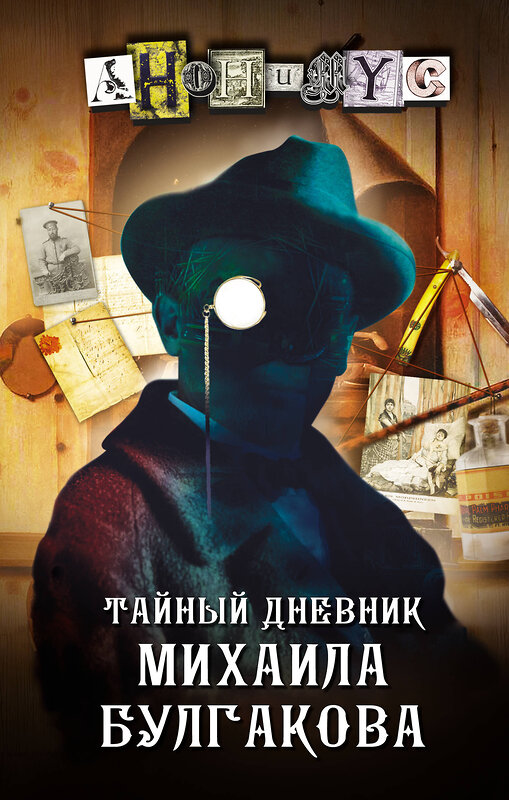 АСТ Анонимус "Тайный дневник Михаила Булгакова" 378283 978-5-17-149340-0 