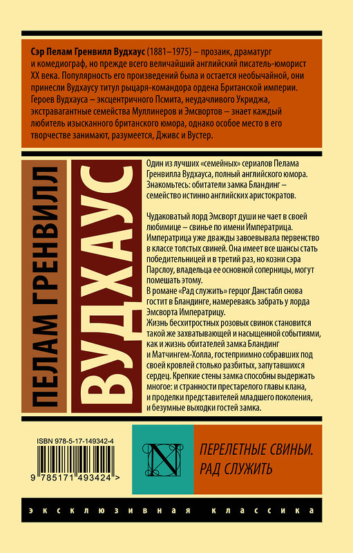 АСТ Пелам Гренвилл Вудхаус "Перелетные свиньи. Рад служить" 378285 978-5-17-149342-4 