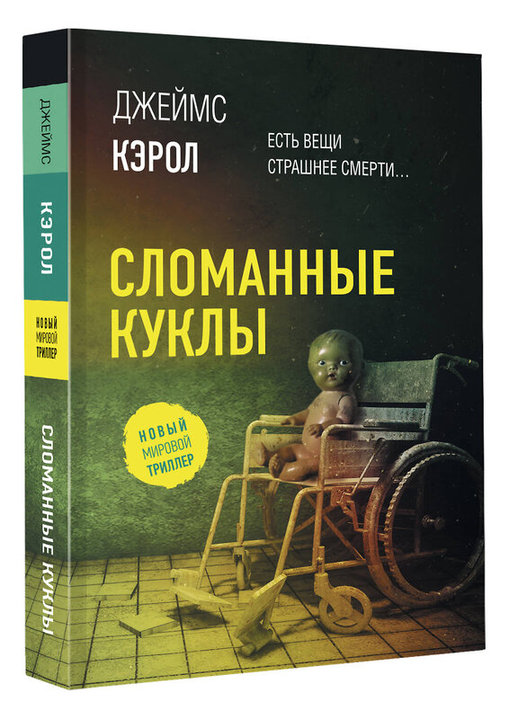 АСТ Джеймс Кэрол "Сломанные куклы" 378293 978-5-17-149405-6 