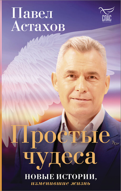 АСТ Павел Астахов "Простые чудеса. Новые истории, изменившие жизнь (с грифом РПЦ)" 378294 978-5-17-149355-4 