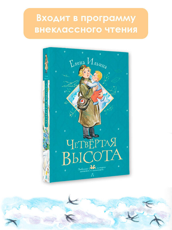 АСТ Ильина Е.Я. "Четвертая высота" 378307 978-5-17-149364-6 