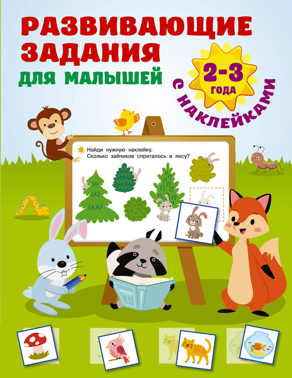 АСТ Дмитриева В.Г. "Развивающие задания для малышей. 2-3 года" 378350 978-5-17-149417-9 