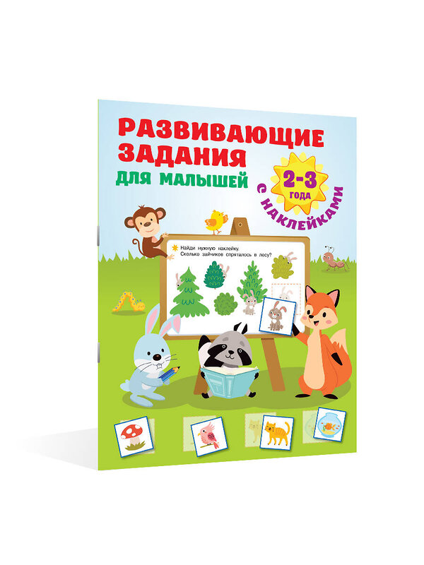 АСТ Дмитриева В.Г. "Развивающие задания для малышей. 2-3 года" 378350 978-5-17-149417-9 