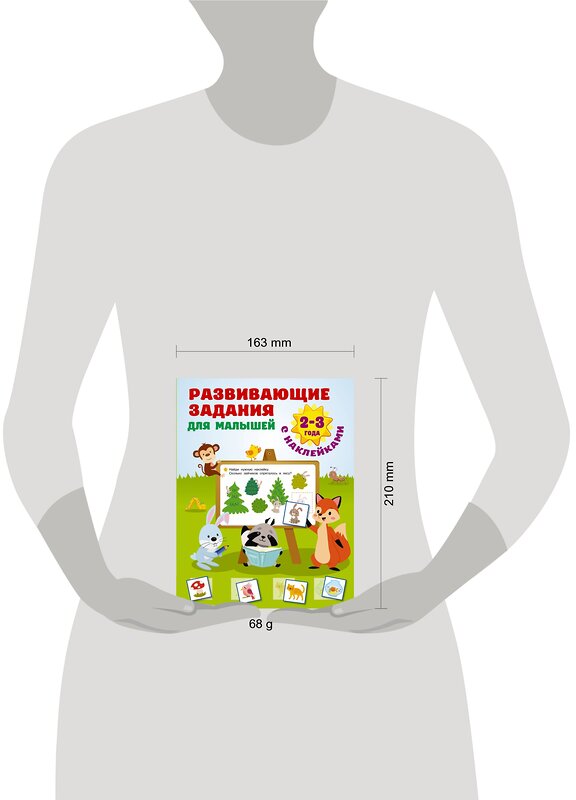 АСТ Дмитриева В.Г. "Развивающие задания для малышей. 2-3 года" 378350 978-5-17-149417-9 