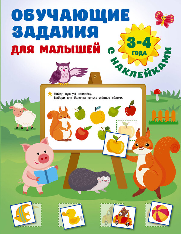 АСТ Дмитриева В.Г. "Обучающие задания для малышей. 3-4 года" 378353 978-5-17-149418-6 