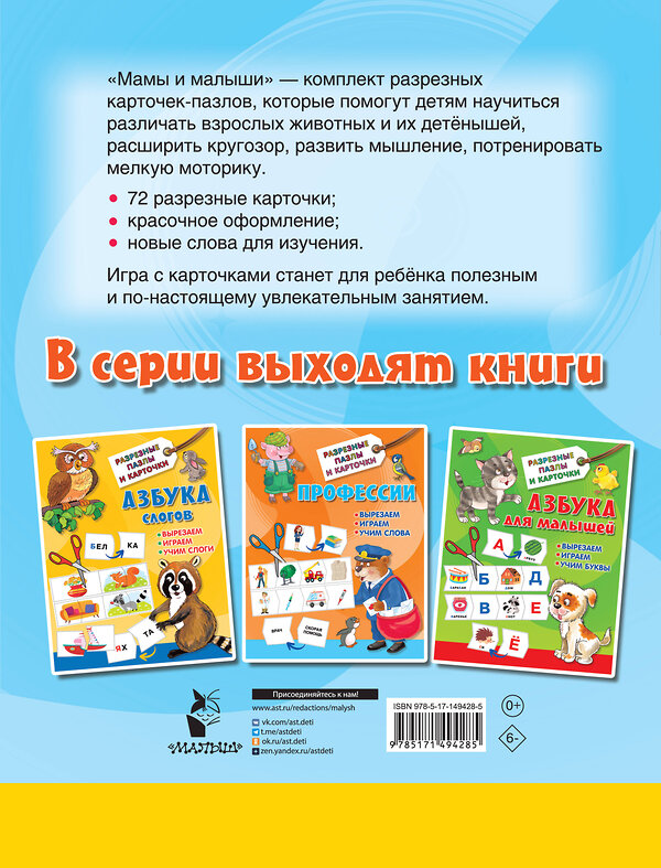 АСТ Дмитриева В.Г. "Мамы и малыши" 378364 978-5-17-149428-5 