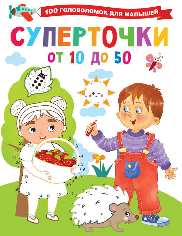 АСТ Дмитриева В.Г. "Суперточки. От 10 до 50" 378369 978-5-17-149432-2 