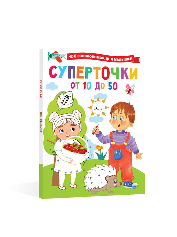 АСТ Дмитриева В.Г. "Суперточки. От 10 до 50" 378369 978-5-17-149432-2 