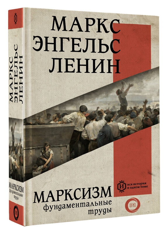 АСТ Карл Маркс, Фридрих Энгельс, Владимир Ленин "Марксизм" 378384 978-5-17-149447-6 