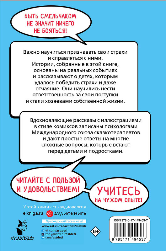 АСТ Владимова М.Г., Кривушенкова Ф.С. "Ты сильнее своих страхов" 378386 978-5-17-149453-7 