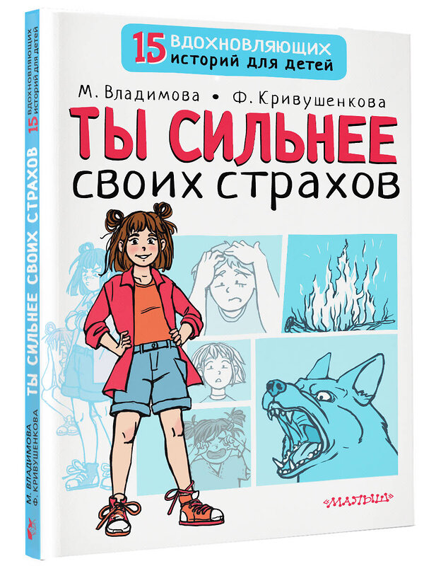 АСТ Владимова М.Г., Кривушенкова Ф.С. "Ты сильнее своих страхов" 378386 978-5-17-149453-7 