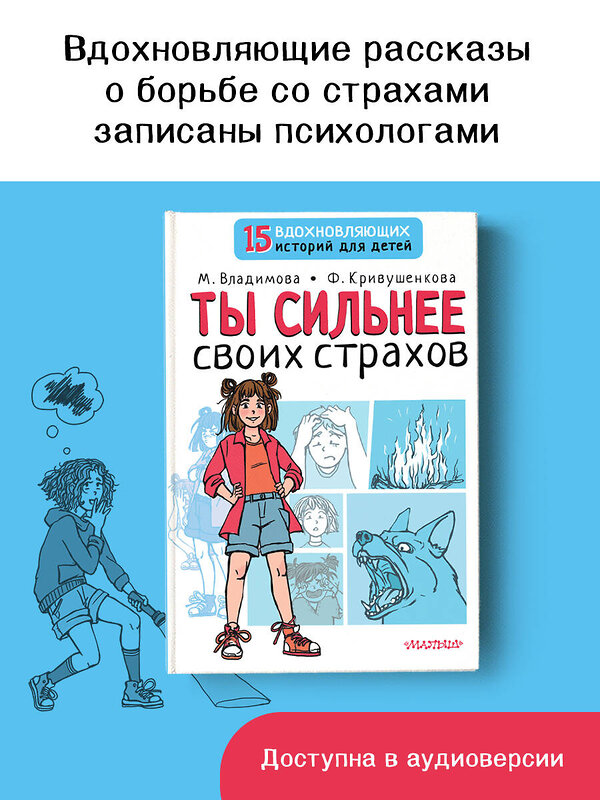 АСТ Владимова М.Г., Кривушенкова Ф.С. "Ты сильнее своих страхов" 378386 978-5-17-149453-7 