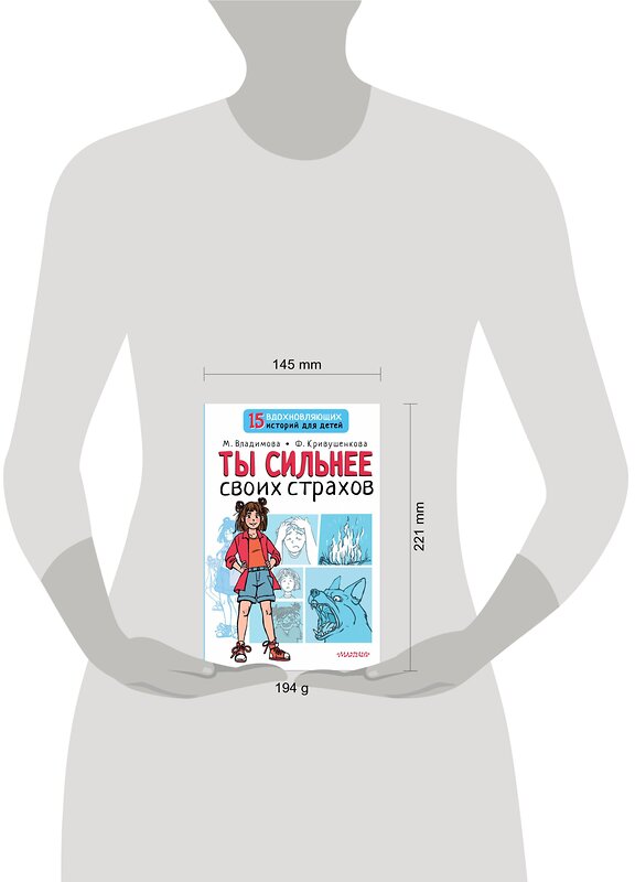 АСТ Владимова М.Г., Кривушенкова Ф.С. "Ты сильнее своих страхов" 378386 978-5-17-149453-7 