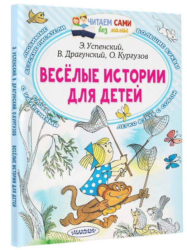 АСТ Э. Успенский, В. Драгунский, О. Кургузов "Весёлые истории для детей" 378390 978-5-17-149457-5 