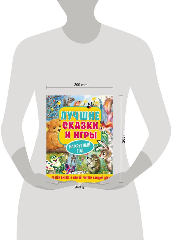 АСТ Пляцковский М.С., Козлов С.Г., Бианки В.В. и др. "Лучшие сказки и игры на круглый год" 378391 978-5-17-149461-2 