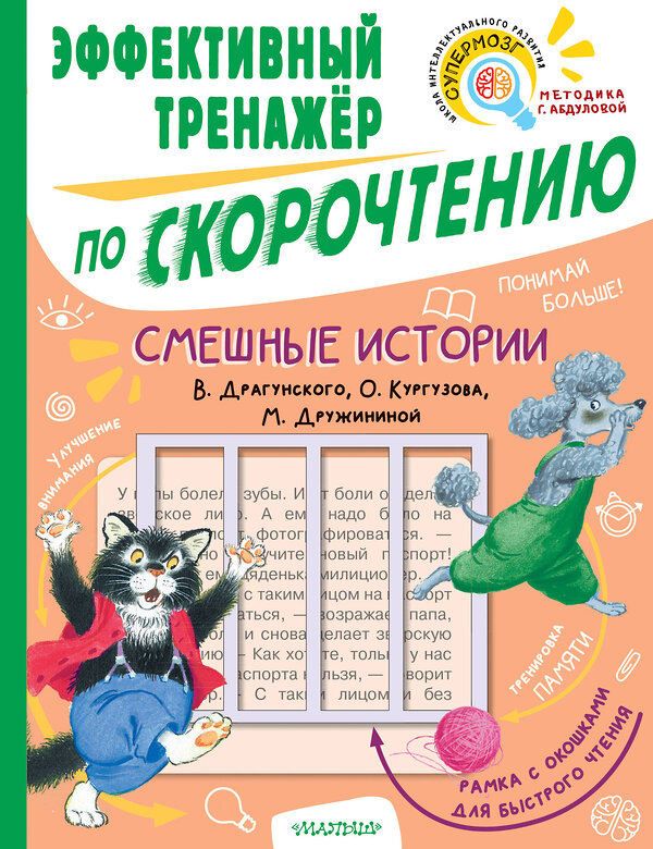 АСТ Кургузов О.Ф., Дружинина М.В., Драгунский В.Ю. "Смешные истории. Эффективный тренажер по скорочтению" 378394 978-5-17-149463-6 