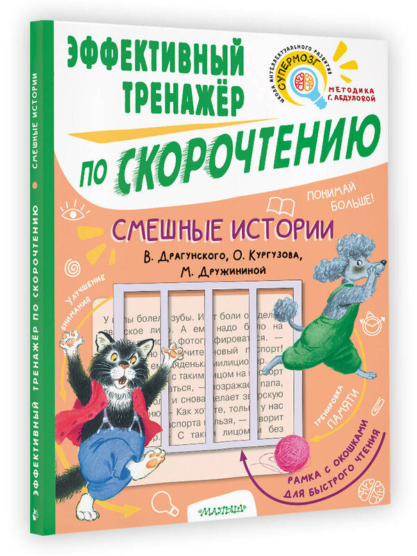 АСТ Кургузов О.Ф., Дружинина М.В., Драгунский В.Ю. "Смешные истории. Эффективный тренажер по скорочтению" 378394 978-5-17-149463-6 