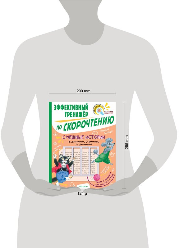 АСТ Кургузов О.Ф., Дружинина М.В., Драгунский В.Ю. "Смешные истории. Эффективный тренажер по скорочтению" 378394 978-5-17-149463-6 