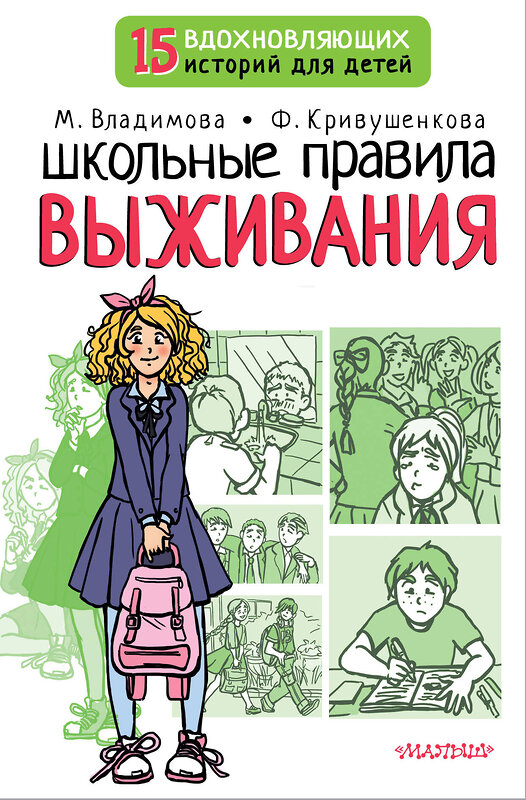 АСТ Владимова М.Г., Кривушенкова Ф.С. "Школьные правила выживания" 378397 978-5-17-149468-1 