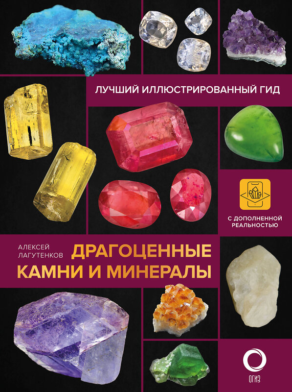 АСТ Алексей Лагутенков "Драгоценные камни и минералы. Иллюстрированный гид с дополненной 3D-реальностью" 378406 978-5-17-149481-0 