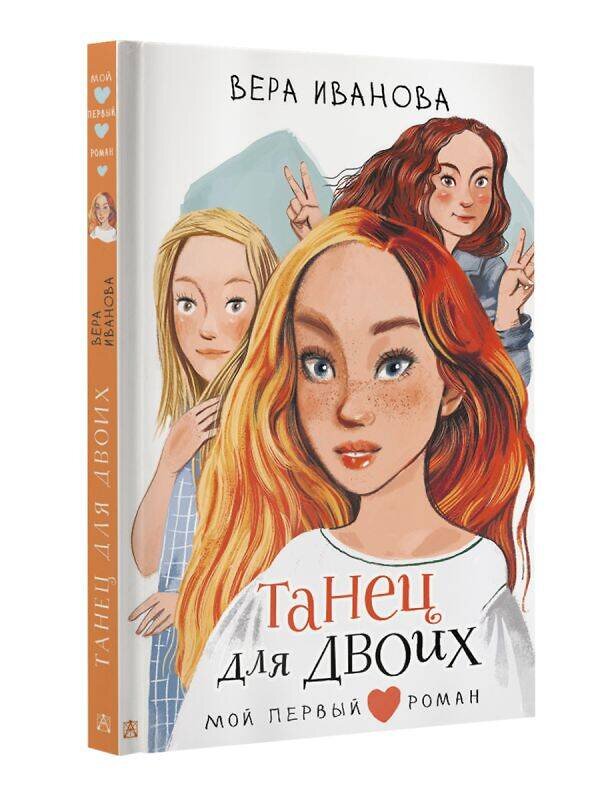 АСТ Иванова В.В. "Танец для двоих" 378419 978-5-17-149496-4 