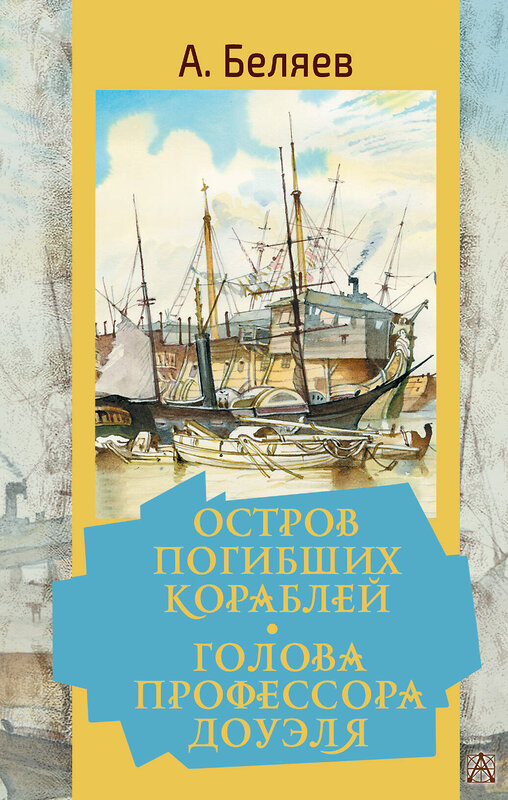 АСТ Беляев А.Р. "Остров погибших кораблей. Голова профессора Доуэля" 378420 978-5-17-149498-8 