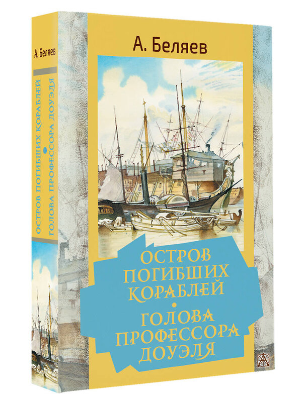 АСТ Беляев А.Р. "Остров погибших кораблей. Голова профессора Доуэля" 378420 978-5-17-149498-8 