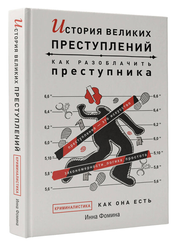 АСТ Инна Фомина "История великих преступлений. Как разоблачить преступника" 378422 978-5-17-153125-6 