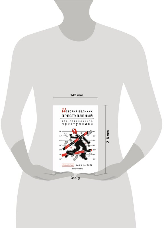 АСТ Инна Фомина "История великих преступлений. Как разоблачить преступника" 378422 978-5-17-153125-6 