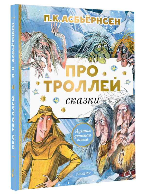 АСТ Асбьёрнсен П. "Про троллей. Сказки" 378432 978-5-17-149506-0 