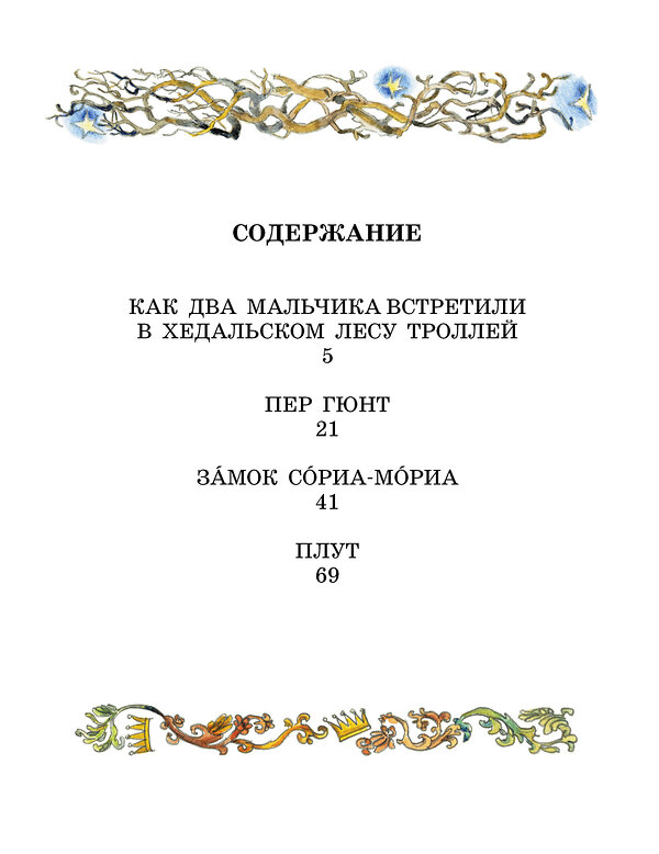 АСТ Асбьёрнсен П. "Про троллей. Сказки" 378432 978-5-17-149506-0 