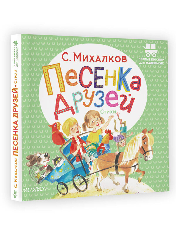 АСТ Михалков С.В. "Песенка друзей. Стихи" 378438 978-5-17-149511-4 