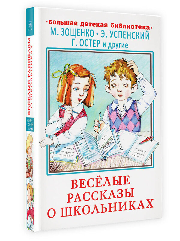 АСТ Зощенко М.М., Успенский Э.Н., Остер Г.Б. и др. "Весёлые рассказы о школьниках" 378439 978-5-17-149513-8 