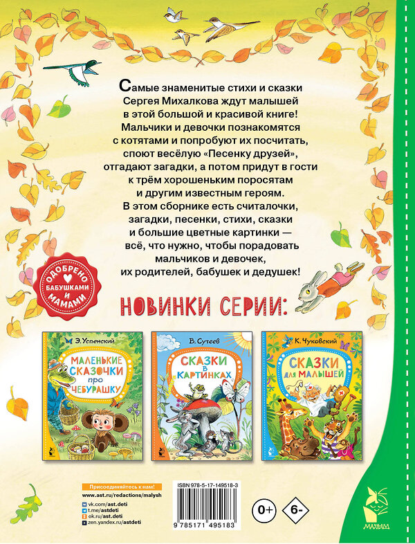 АСТ Михалков С.В. "Сказки и стихи для малышей" 378443 978-5-17-149518-3 