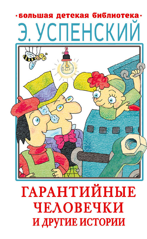 АСТ Успенский Э.Н. "Гарантийные человечки и другие истории" 378453 978-5-17-149529-9 