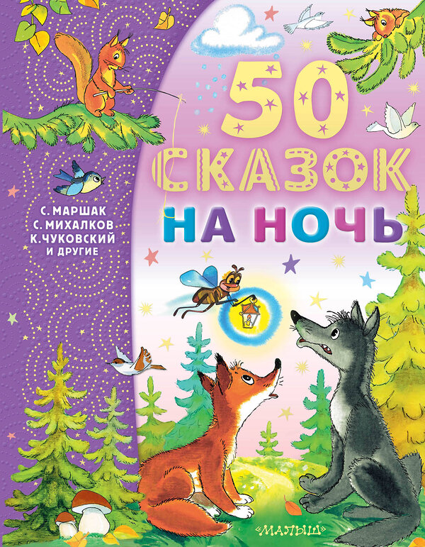 АСТ Маршак С.Я., Михалков С.В., Чуковский К.И. и др. "50 сказок на ночь" 378459 978-5-17-149535-0 