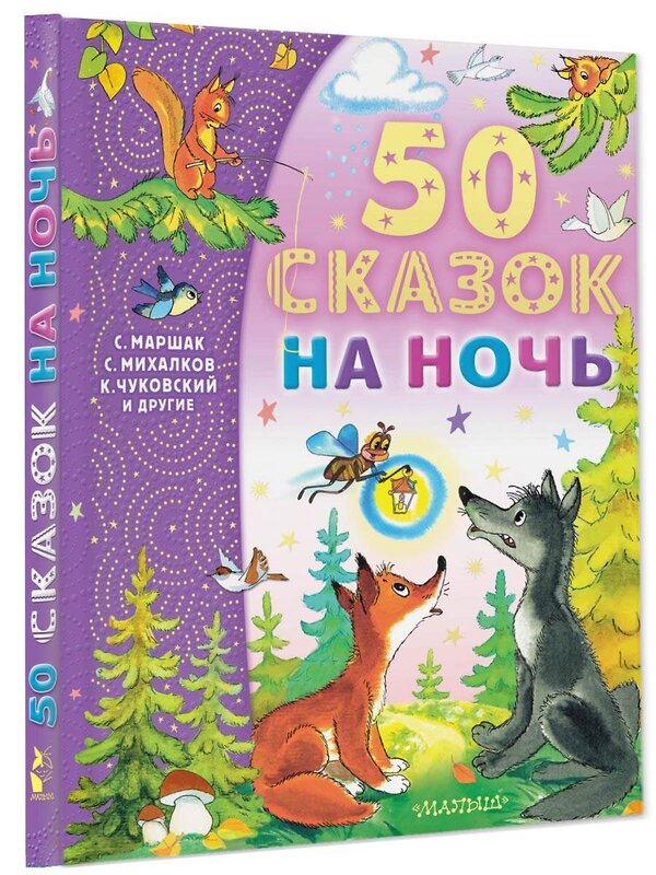 АСТ Маршак С.Я., Михалков С.В., Чуковский К.И. и др. "50 сказок на ночь" 378459 978-5-17-149535-0 