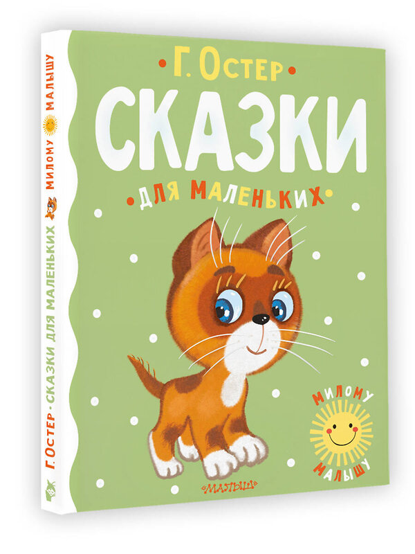 АСТ Г. Остер "Сказки для маленьких" 378460 978-5-17-149897-9 