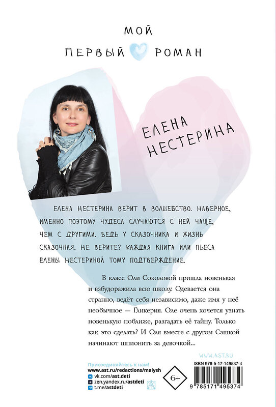 АСТ Нестерина Елена "Девочка-тайна" 378461 978-5-17-149537-4 