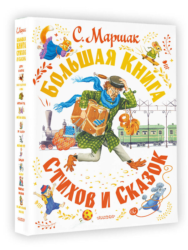 АСТ Маршак С.Я. "Большая книга стихов и сказок" 378465 978-5-17-149545-9 