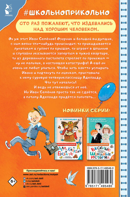 АСТ Давыдычев Л.И. "Жизнь и страдания Ивана Семёнова, второклассника и второгодника" 378470 978-5-17-149548-0 