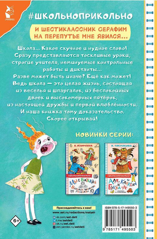 АСТ Драгунский В.Ю., Кургузов О.Ф., Дружинина М.В. и др. "Весёлые школьные истории" 378472 978-5-17-149550-3 