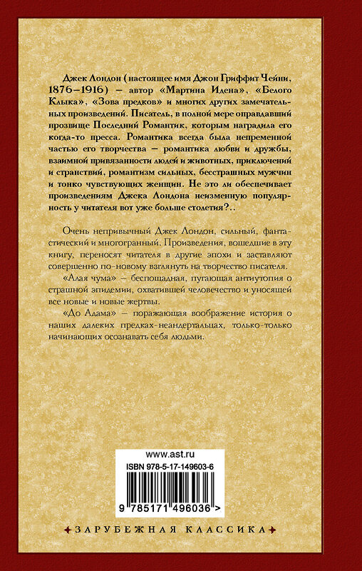 АСТ Джек Лондон "Алая чума. До Адама" 378500 978-5-17-149603-6 