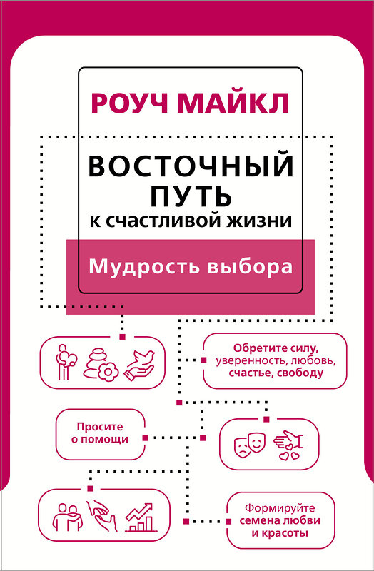 АСТ Роуч Майкл "Восточный путь к счастливой жизни. Мудрость выбора" 378507 978-5-17-149610-4 