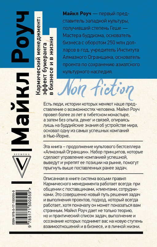 АСТ Роуч Майкл "Кармический менеджмент: эффект бумеранга в бизнесе и в жизни" 378511 978-5-17-150055-9 